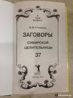Наталья Степанова: Заговоры сибирской целительницы. Выпуск 37