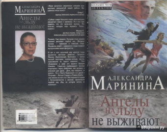 Александра Маринина: Ангелы на льду не выживают. Том 2