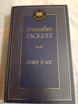 Элизабет Гаскелл: Север и Юг