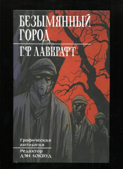 Говард Лавкрафт: Безымянный город