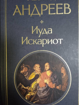 Леонид Андреев: Иуда Искариот