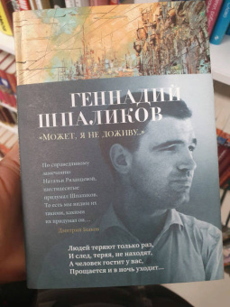 Геннадий Шпаликов: «Может, я не доживу...»