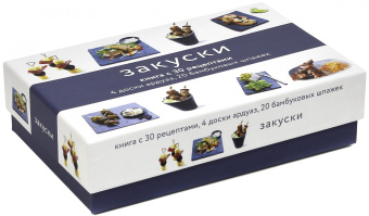 Закуски (подарочный набор)