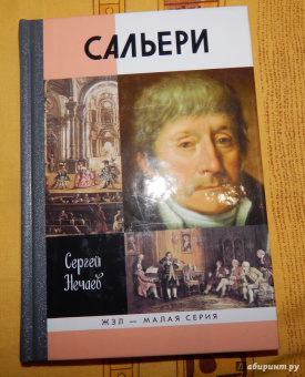 Сергей Нечаев: Сальери
