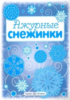 Ажурные снежинки