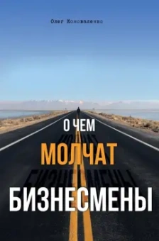 Олег Коноваленко: О чем молчат бизнесмены