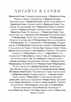 Гийом Мюссо: Завтра
