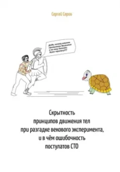 Сергей Серов: Скрытность принципов движения тел при разгадке векового эксперимента, и в чем ошибочность постулатов