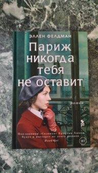 Эллен Фелдман: Париж никогда тебя не оставит