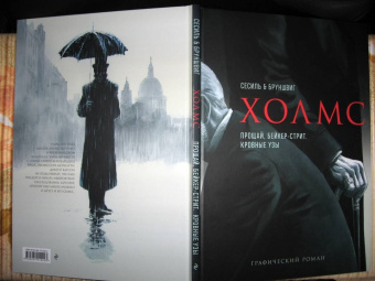 Дойл, Бруншвиг: Холмс. Прощай, Бейкер-стрит. Кровные узы