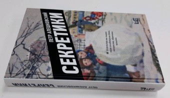 Петр Алешковский: Секретики