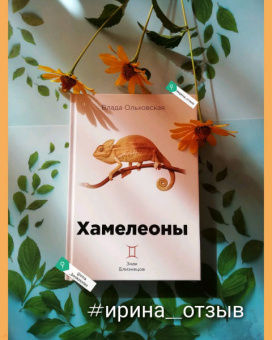 Влада Ольховская: Хамелеоны