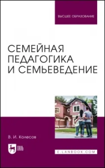 Владимир Колесов: Семейная педагогика и семьеведение. Учебник для вузов