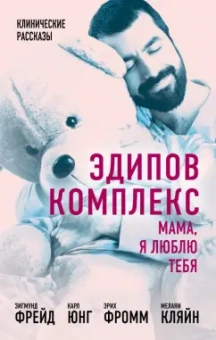 Фрейд, Фромм, Юнг: Эдипов комплекс. Мама, я люблю тебя