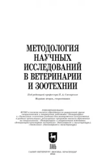 Слесаренко, Борхунова, Ларионова: Методология научных исследований в ветеринарии и зоотехнике. Учебник