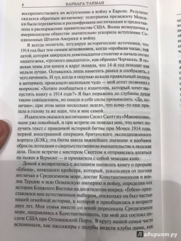 Барбара Такман: Августовские пушки