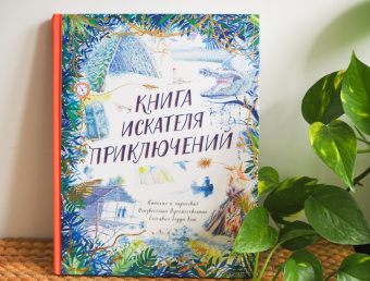 Тедди Кин: Книга искателя приключений