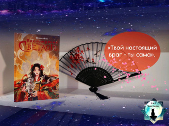 Юлия Фим: Восхождение Светлого