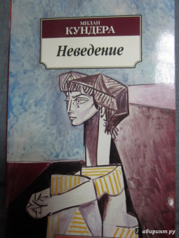 Милан Кундера: Неведение