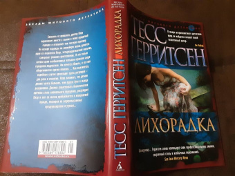 Тесс Герритсен: Лихорадка