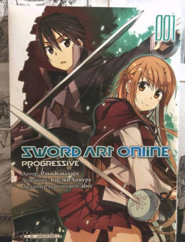 Рэки Кавахара: Sword Art Online. Progressive. Том 1