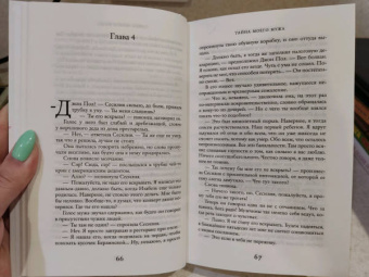 Лиана Мориарти: Тайна моего мужа