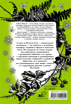 Любовь Минеева: Колесо года. Праздники и ритуалы