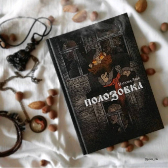 Наталья Энте: Полозовка