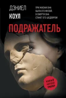 Дэниел Коул: Подражатель