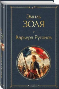 Эмиль Золя: Карьера Ругонов