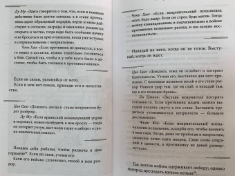 Сунь-Цзы: Искусство войны с комментариями и иллюстрациями