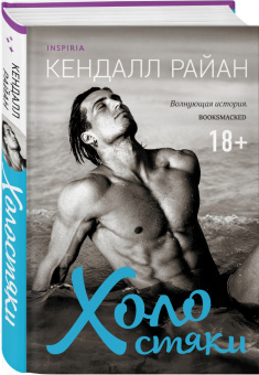 Кендалл Райан: Холостяки