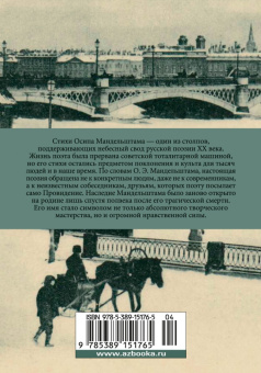Осип Мандельштам: Сумерки свободы