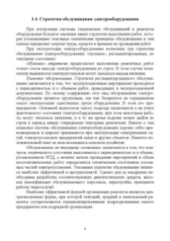 Хорольский, Таранов, Шемякин: Эксплуатация электрооборудования. Учебное пособие СПО