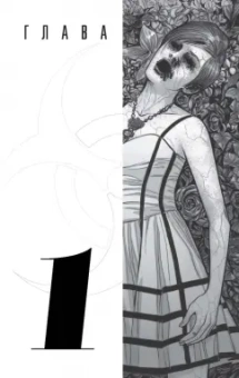 Хон, Хёрли, Роч: Прелесть. Книга первая