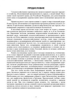 Зеленевский, Зеленевский, Щипакин: Анатомия и физиология сельскохозяйственных животных. Учебник для СПО