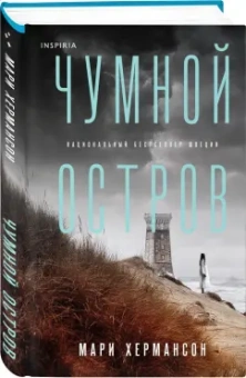 Мари Хермансон: Чумной остров
