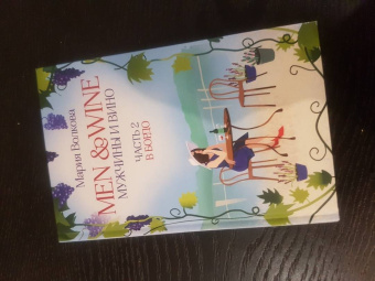 Мария Волкова: Men and Wine, Мужчины и Вино. Часть 2. В Бордо