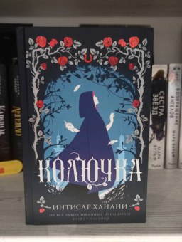 Интисар Ханани: Колючка