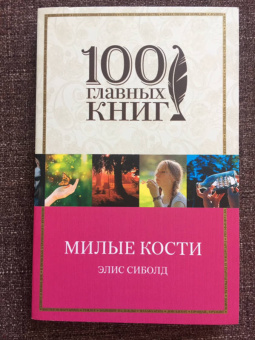 Элис Сиболд: Милые кости