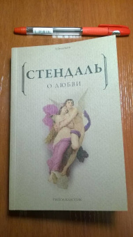Стендаль: О любви