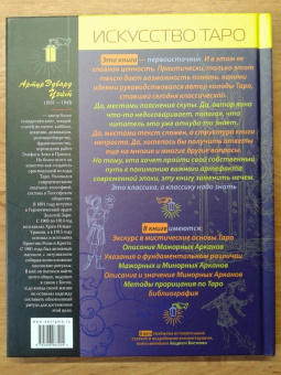 Артур Уэйт: Иллюстрированный ключ к Таро, или Фрагменты Тайной Традиции под завесой прорицания