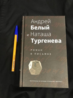 Андрей Белый и Наташа Тургенева. Роман в письмах