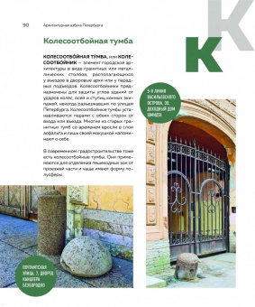 Татьяна Ерова: Архитектурная азбука Петербурга. От акротерия до яблока. история города в 100 элементах