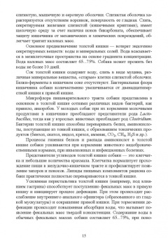 Зеленевский, Конопатов: Морфология и биохимия собаки. Учебное пособие для СПО