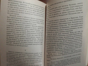Сигрид Унсет: Кристин, дочь Лавранса. Книга 2. Хозяйка