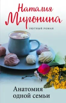 Наталия Миронина: Анатомия одной семьи
