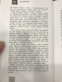 Рина Зеленая: Разрозненные страницы