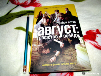 Трейси Леттс: Август. Графство Осейдж