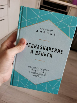 Анаэль Нумеролог: Предназначение и деньги